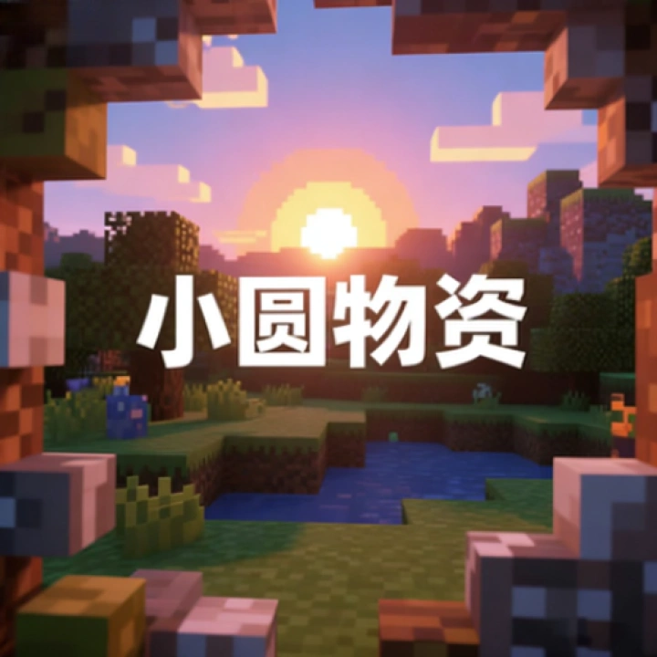 小圆物资